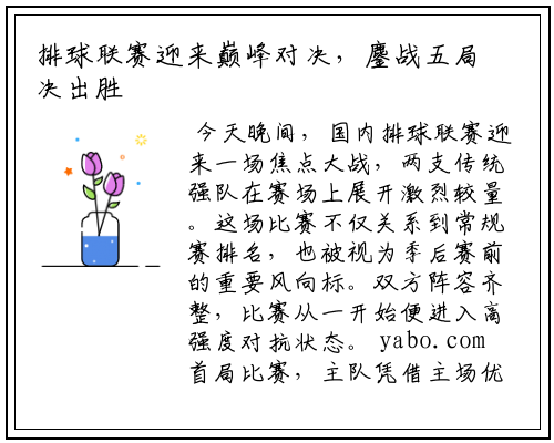 排球联赛迎来巅峰对决，鏖战五局决出胜负