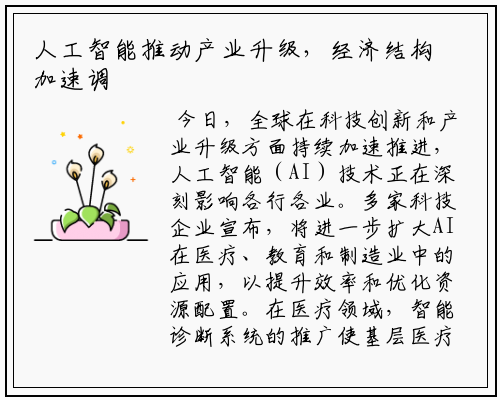 人工智能推动产业升级，经济结构加速调整