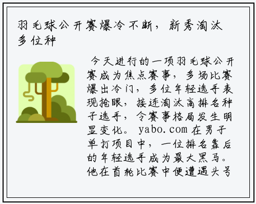 羽毛球公开赛爆冷不断，新秀淘汰多位种子选手